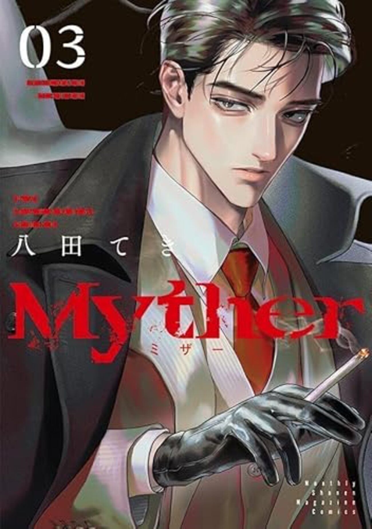Myther｜3巻特典まとめ｜ストア一覧 - はだしのあるきかた