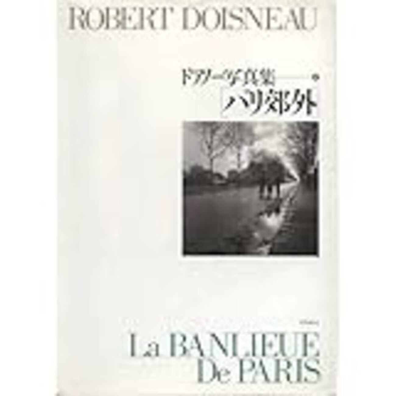 洋書・写真集「パリの郊外」イル・ド・フランス 特売イチオリーズ 洋書・写真集「パリの郊外」イル・ド・フランス