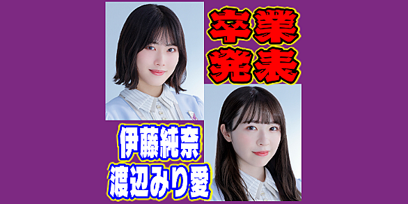 渡辺みり愛とは アイドルの人気 最新記事を集めました はてな 渡辺みり愛とは アイドルの人気 最新記事を集めました はてな