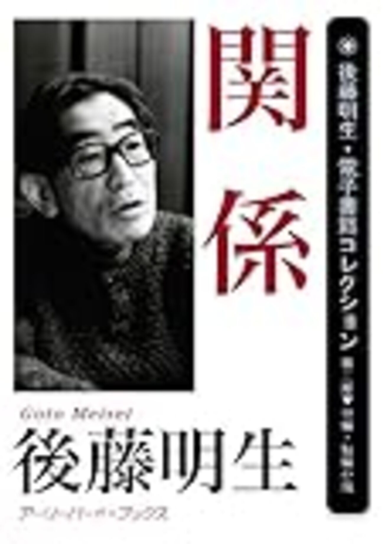 後藤明生再読 短篇「関係」 - Close To The Wall