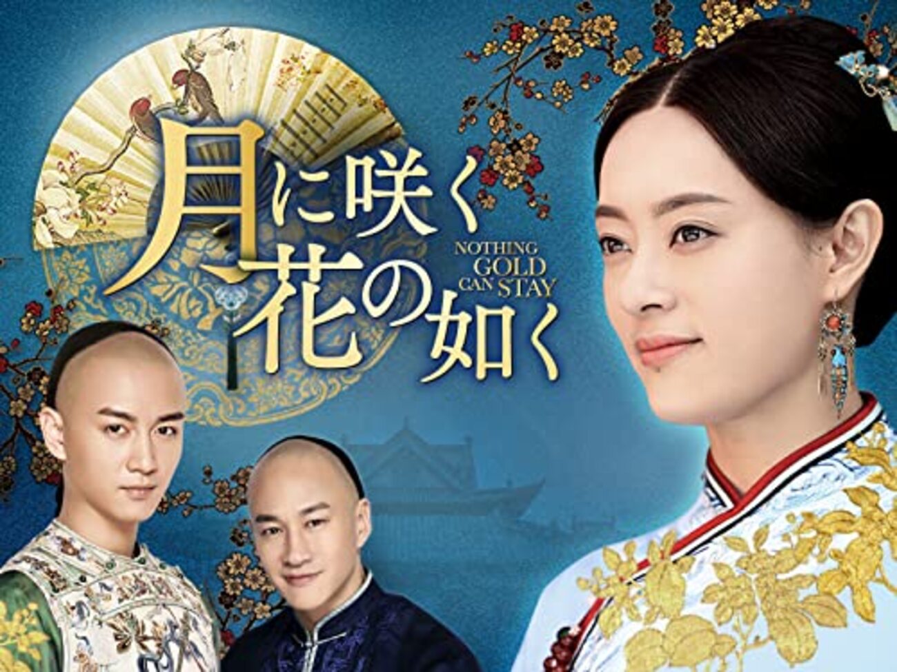 月に咲く花の如く1話～31話京劇/定軍山,哭灵,打金枝,空城計 - 笛の音と 