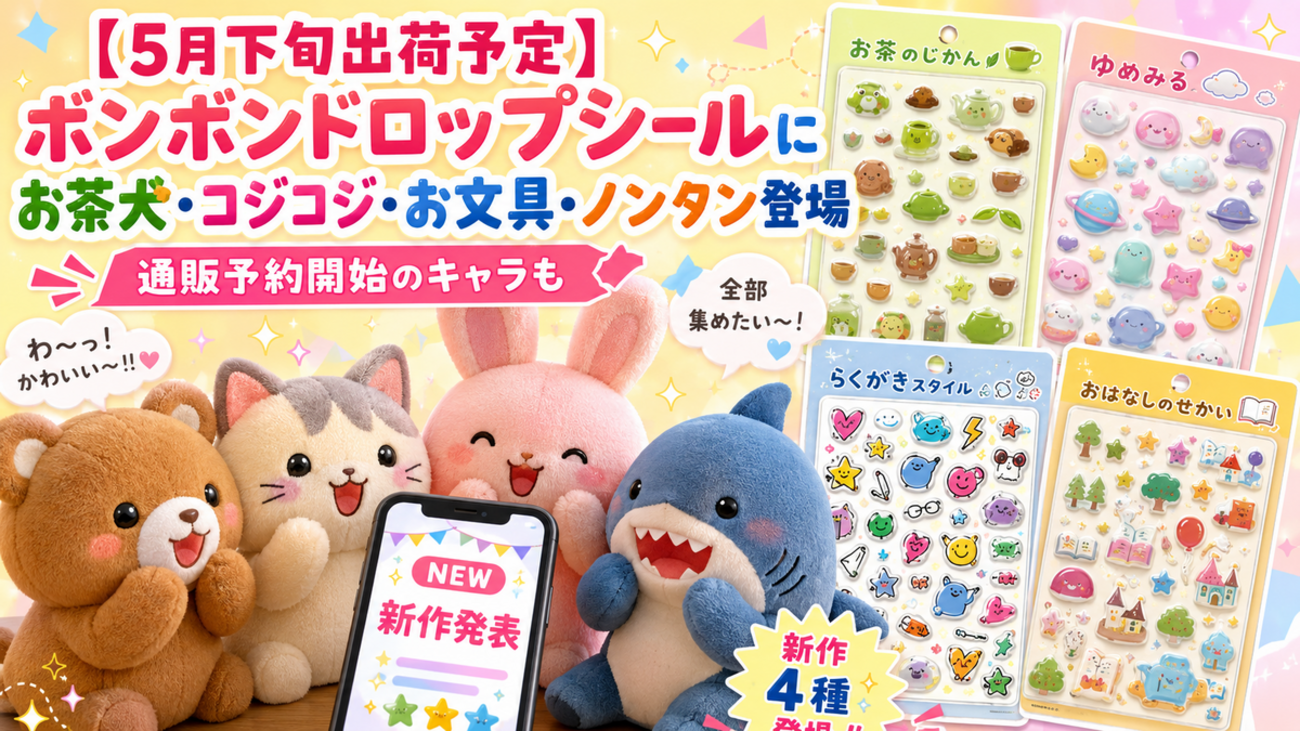 5月下旬出荷予定】ボンボンドロップシールにお茶犬・コジコジ・お文具