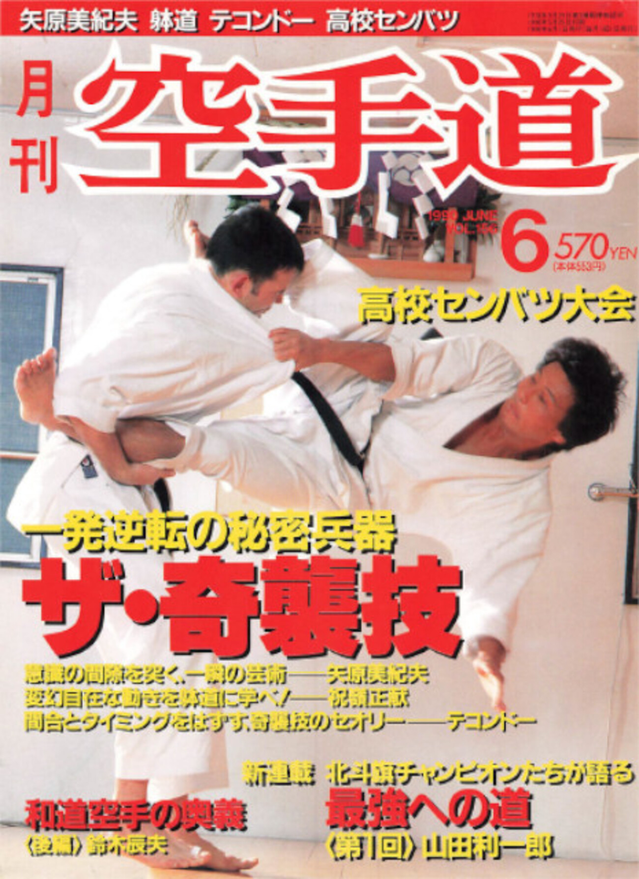 月刊空手道　空手時報社発行 Yahoo!オークション - 月刊空手道『一撃必殺テクニック大公開