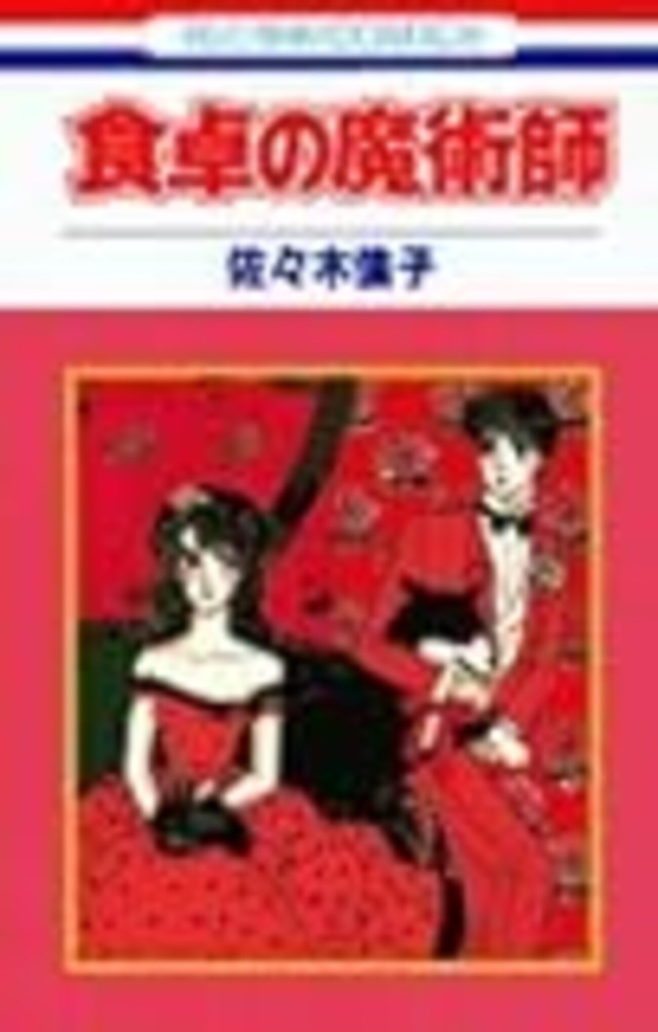 国会図書館で佐々木倫子の単行本未収録作品探してきた - 備忘録