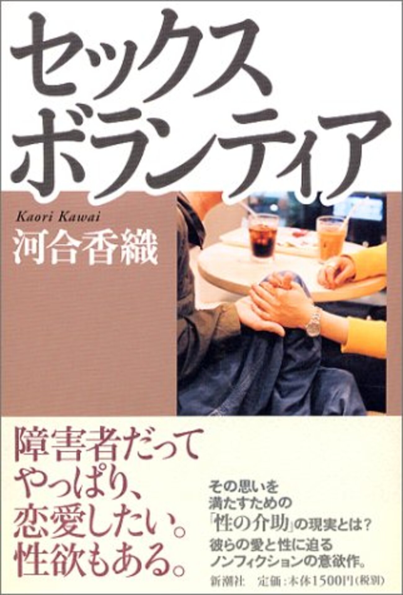 セックスボランティア 