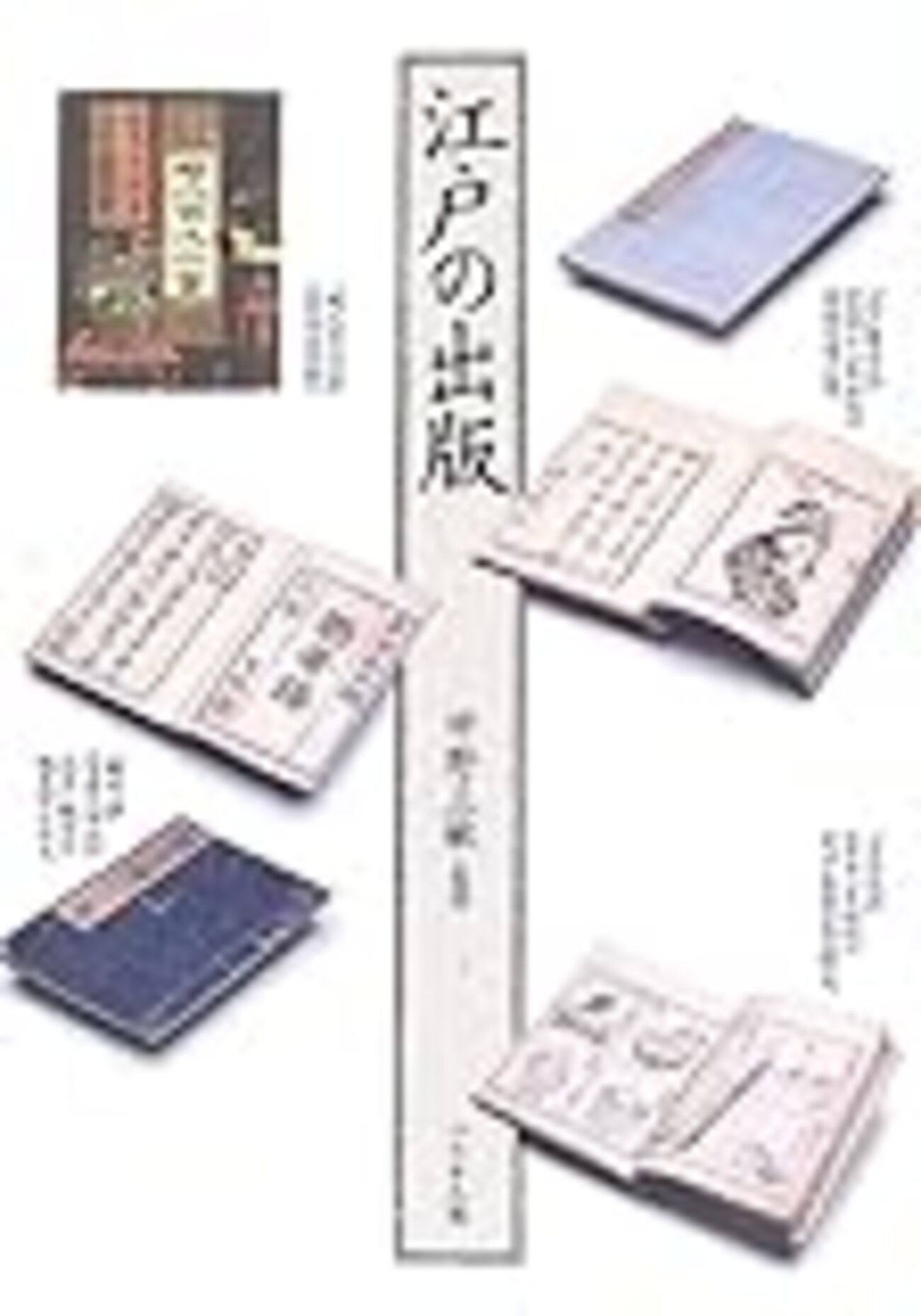 寛政の改革 - 「書物」の誕生・覚え書き日誌