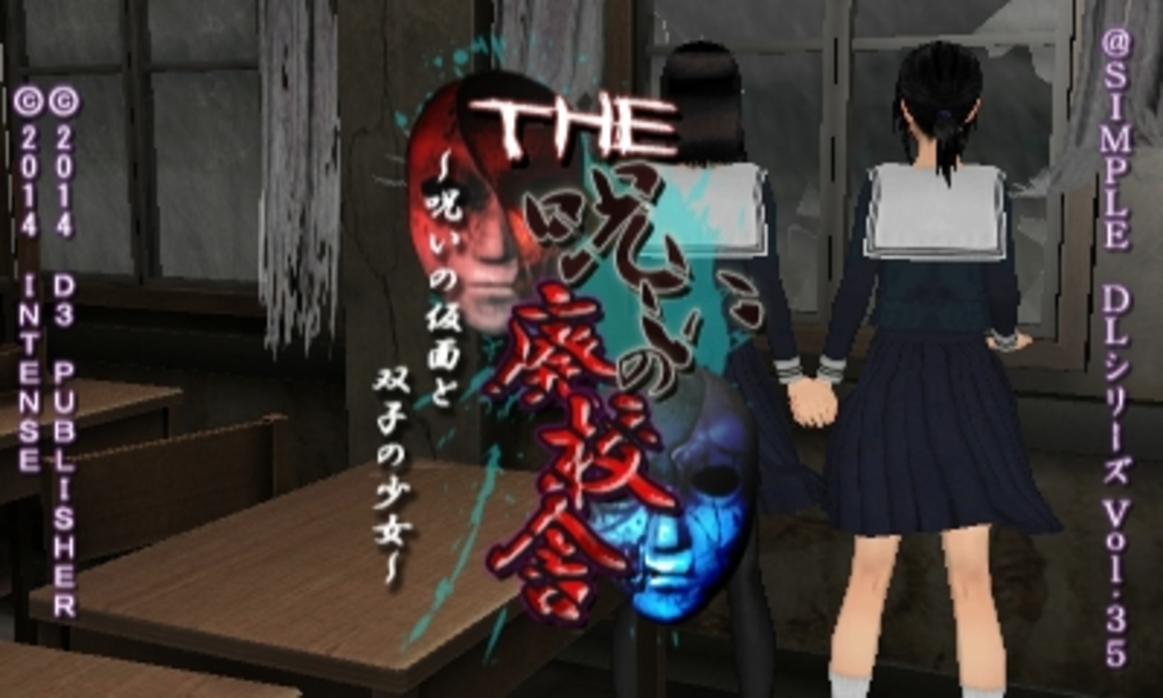 gcoole  逆さ撮り レビュー 3DS「THE 呪いの廃校舎 ～呪いの仮面と双子の少女～」レビュー！前作から進歩が少ない。もっと面白くできたはずなのに…。 - 絶対SIMPLE主義