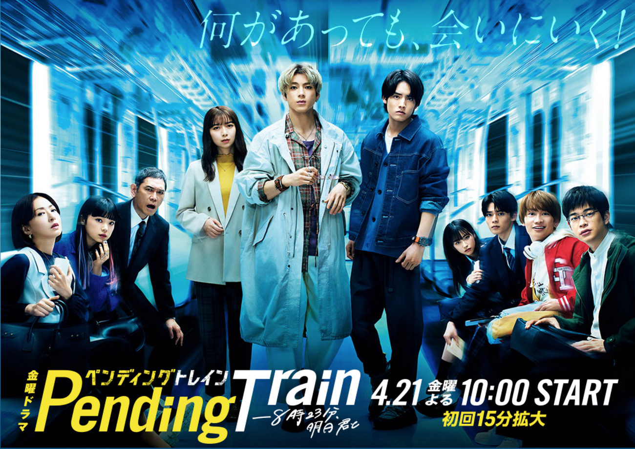 ペンディングトレイン—8時23分、明日 君と 1話 感想｜問題は