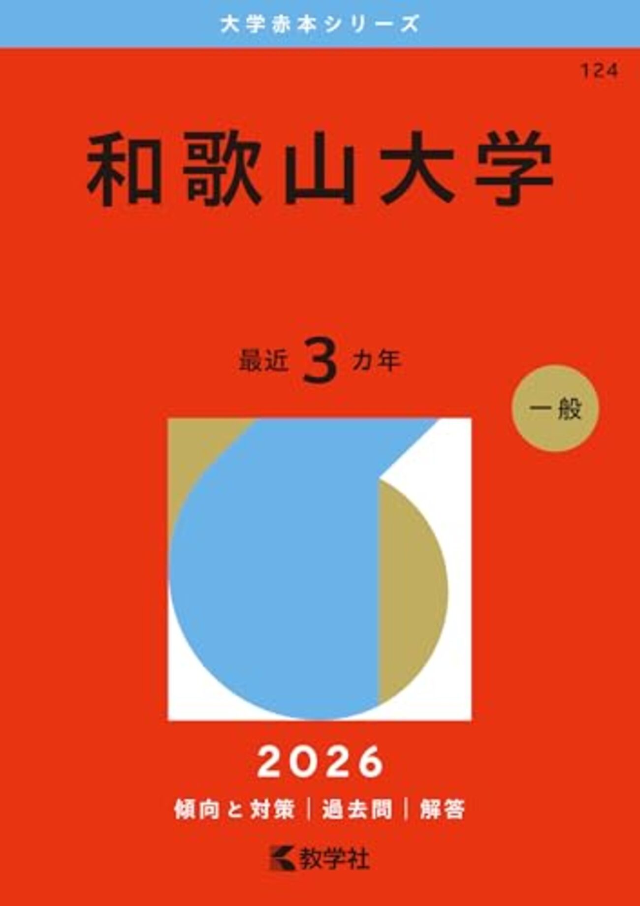 和歌山大学赤本2027年度版発売予定｜和歌山大学赤本購入はこちらから