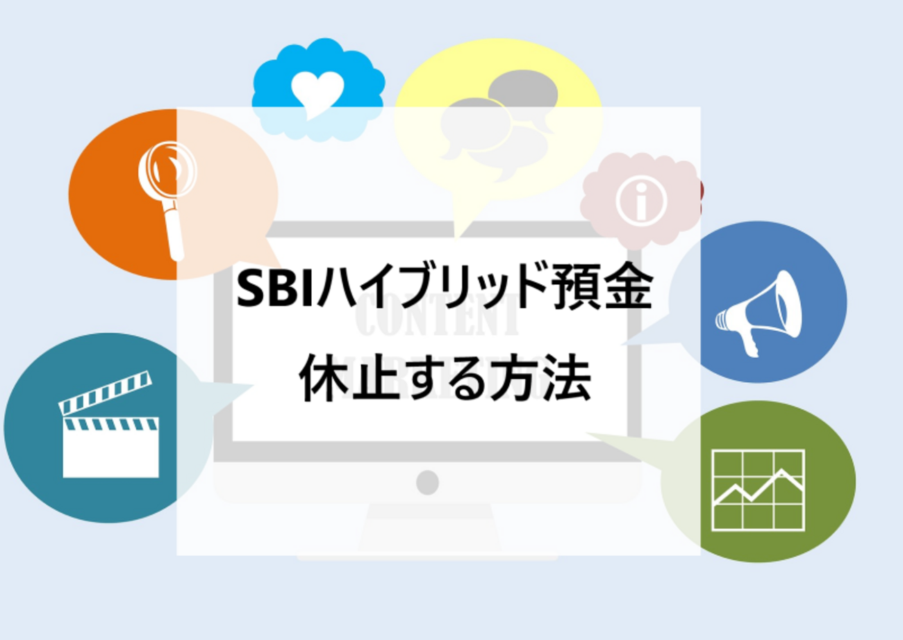SBI新生コネクト設定で申込エラー！「SBIハイブリッド預金を休止する方法」 - タナカアツポイントBlog