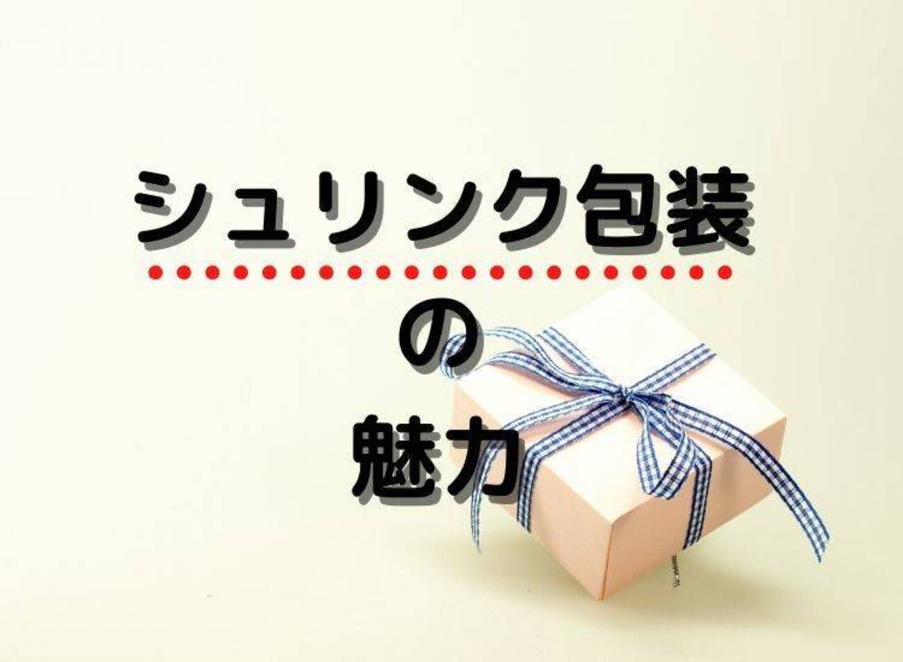 シュリンク包装の魅力に取りつかれてみた(笑) - 薬剤師とザリガニの奮闘記