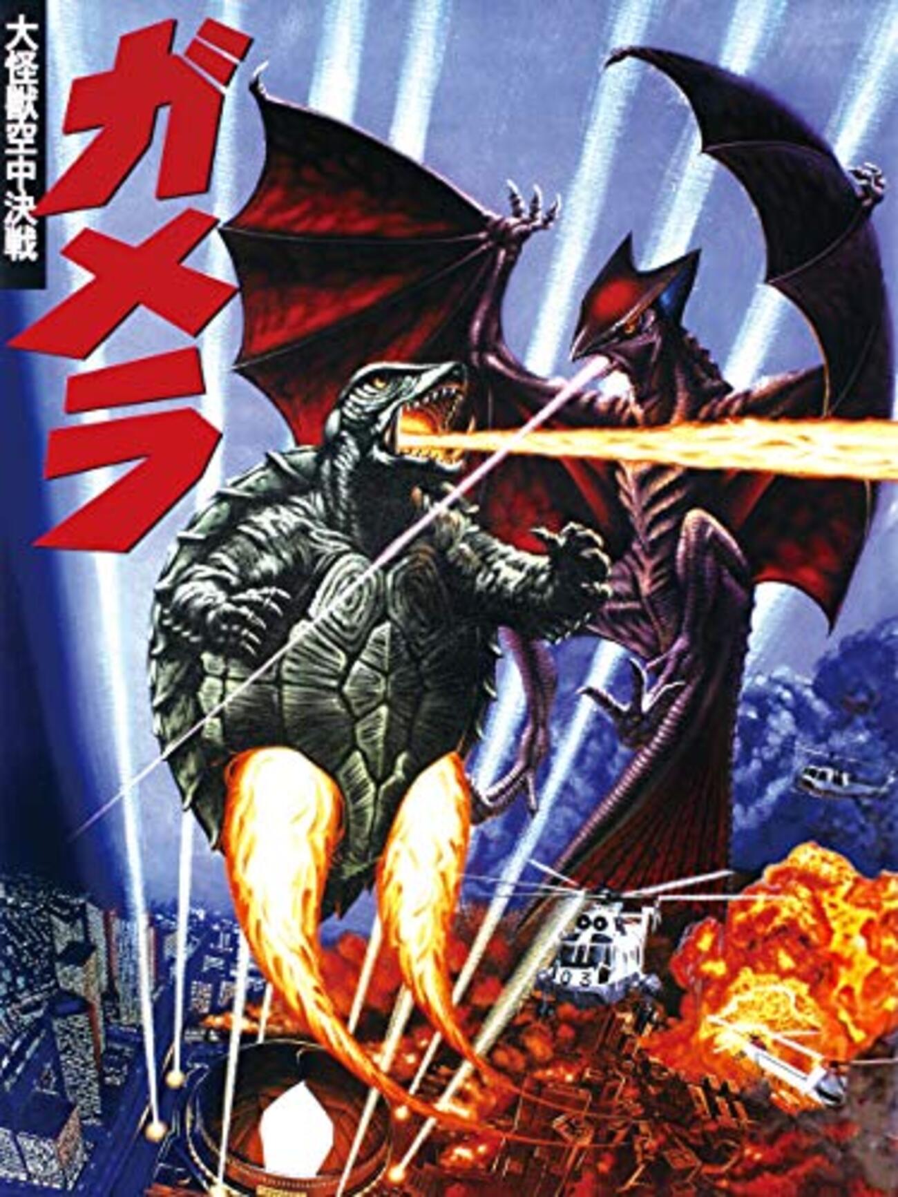 映画「ガメラ 大怪獣空中決戦」 - Le Fantasque