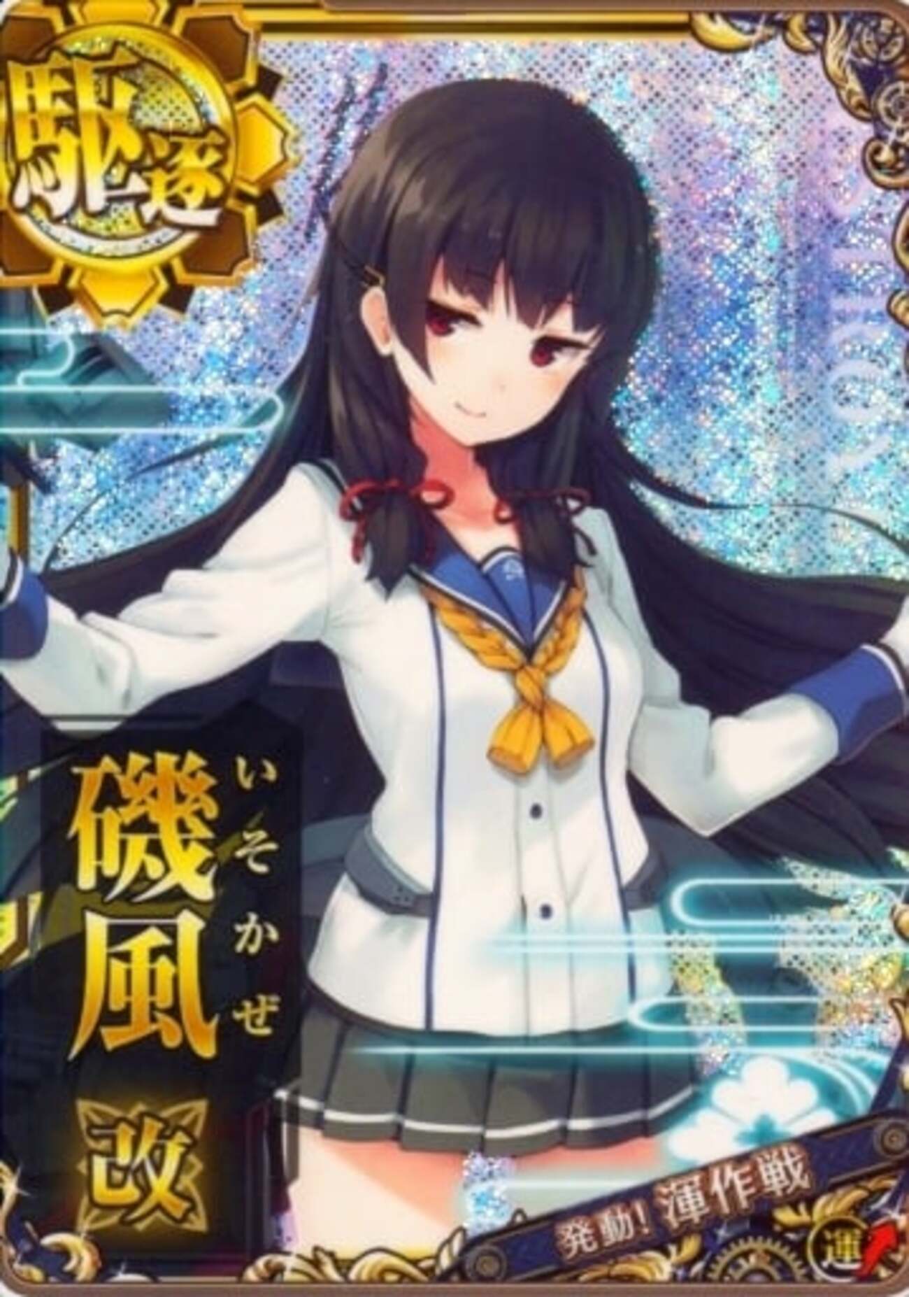 艦これアーケード 萩風改 中破ホロ（装↓運↑） 渾作戦フレーム