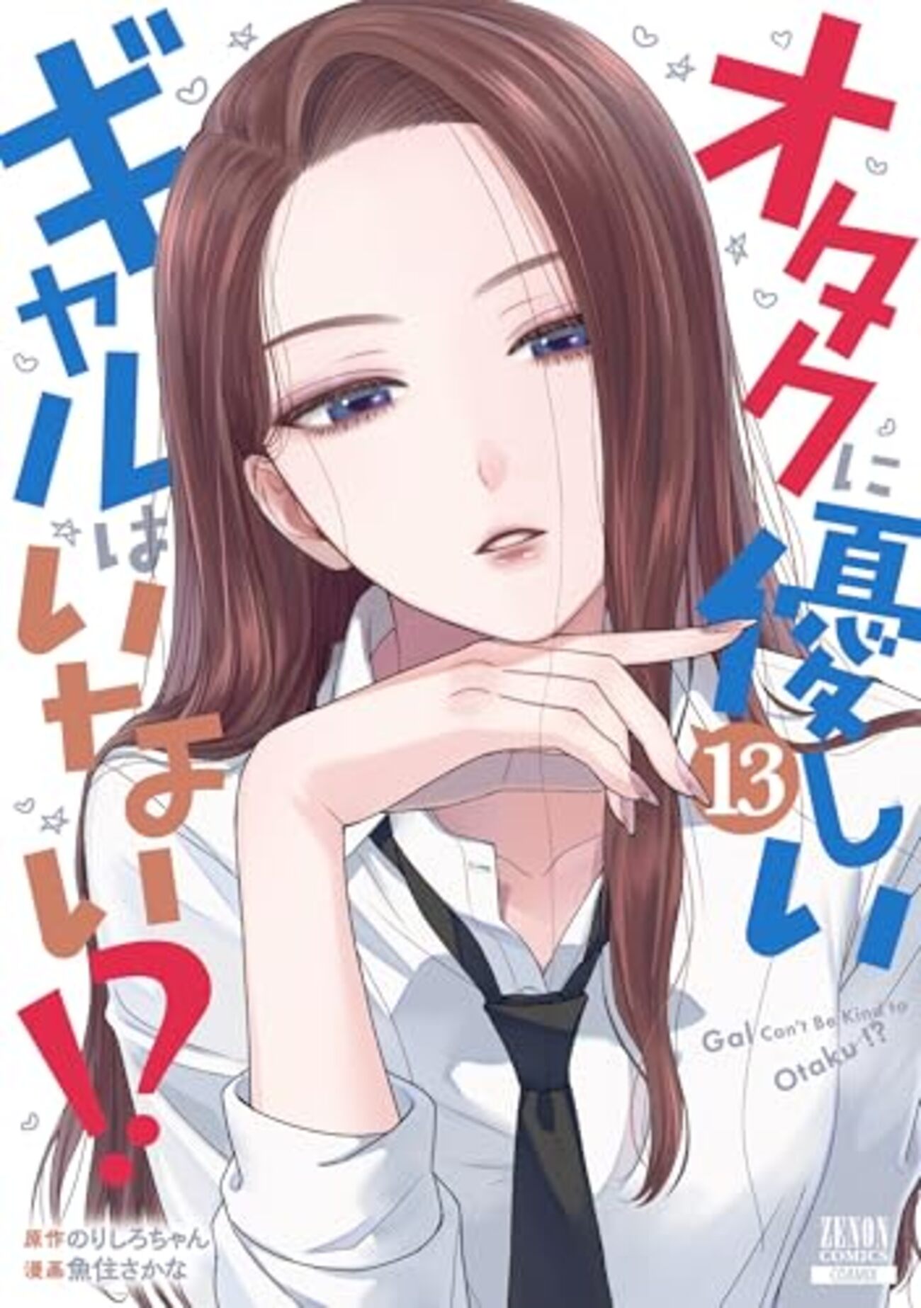 ☆特典32点付き [魚住さかな] オタクに優しいギャルはいない!?1-11巻 オタクに優しいギャルはいない!?｜13巻特典まとめ｜ストア一覧 - は