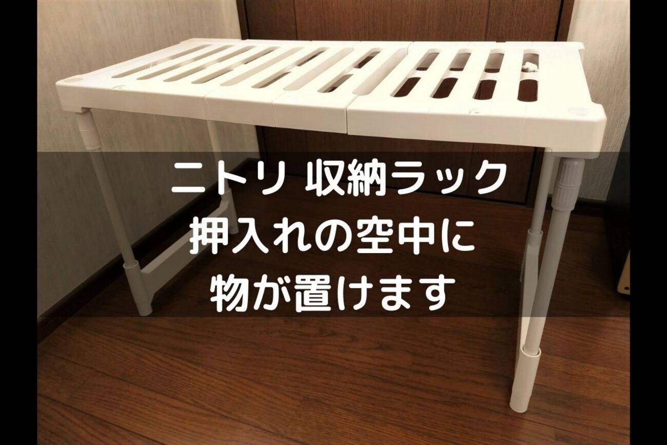 レビュー】「ニトリ たて横伸縮 押入れ整理ラック CHS」押入れや 