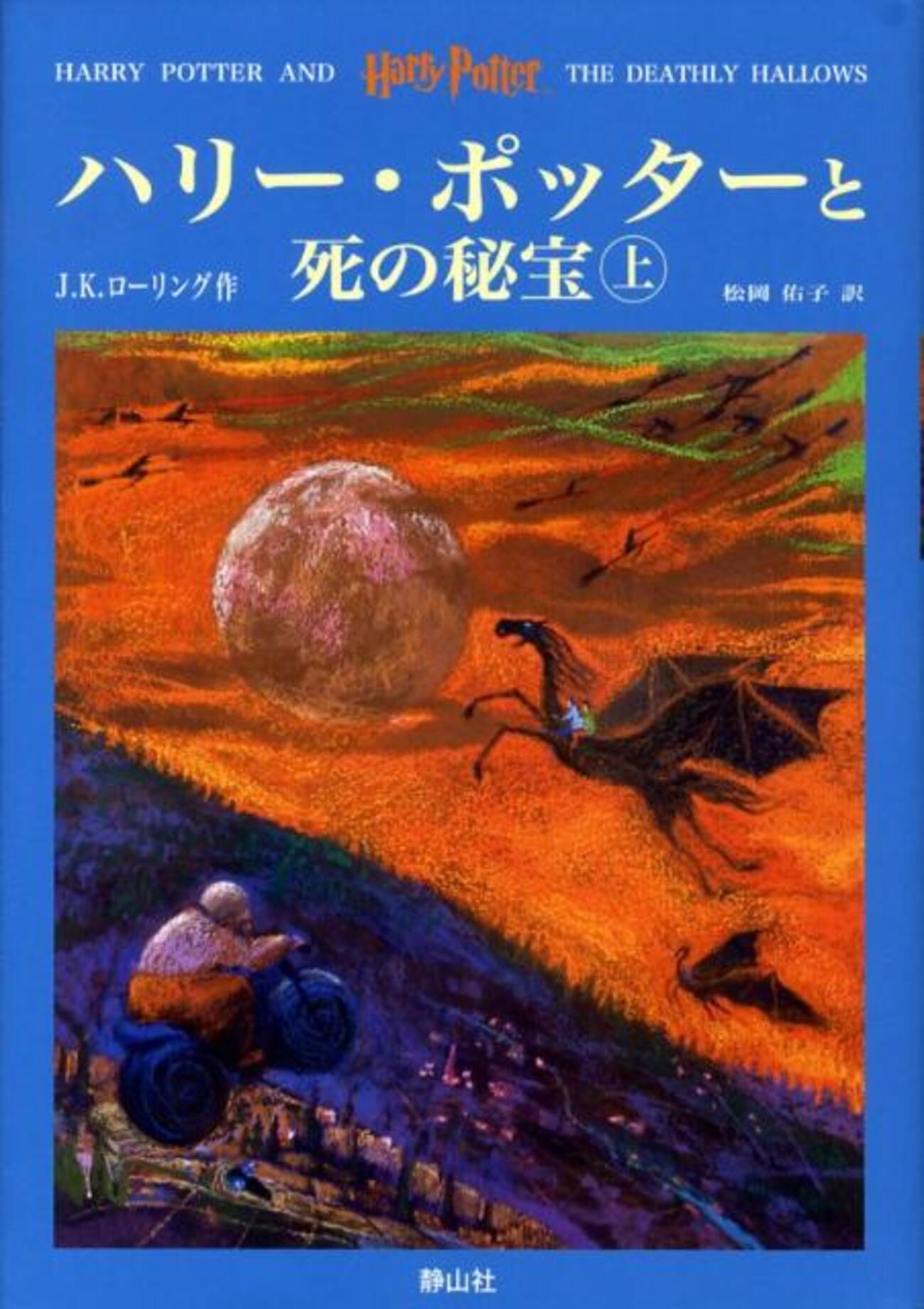 感想】ハリー・ポッターと死の秘宝 を読んで - にわかじこみの一般人。