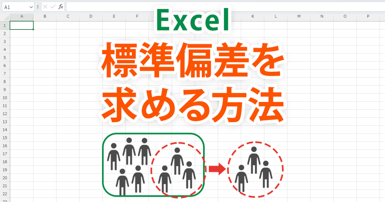 Excel（エクセル）で簡単に標準偏差を求める方法 - mouse LABO