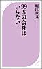 99%の会社はいらない