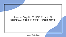 Amazon Cognito で MCP サーバーを認可するときのクライアント登録について