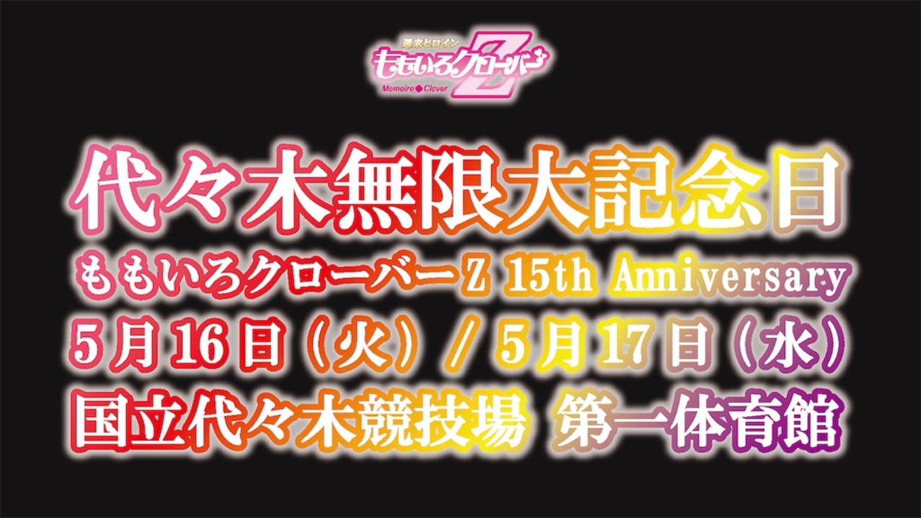 ももいろクローバーZ 「代々木無限大記念日 ももいろクローバーZ