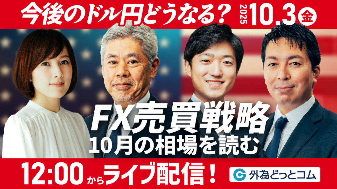 きょう開催オンラインセミナー「ドル/円FX売買戦略！10月相場を徹底 