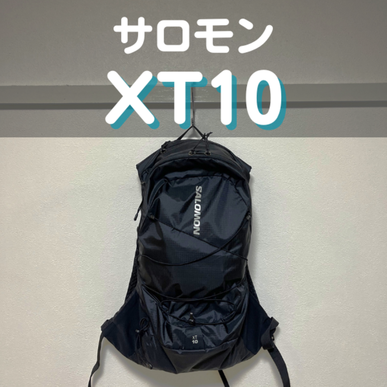 サロモンのXT-10徹底レビュー | 軽さとフィット感にハマる機能性 