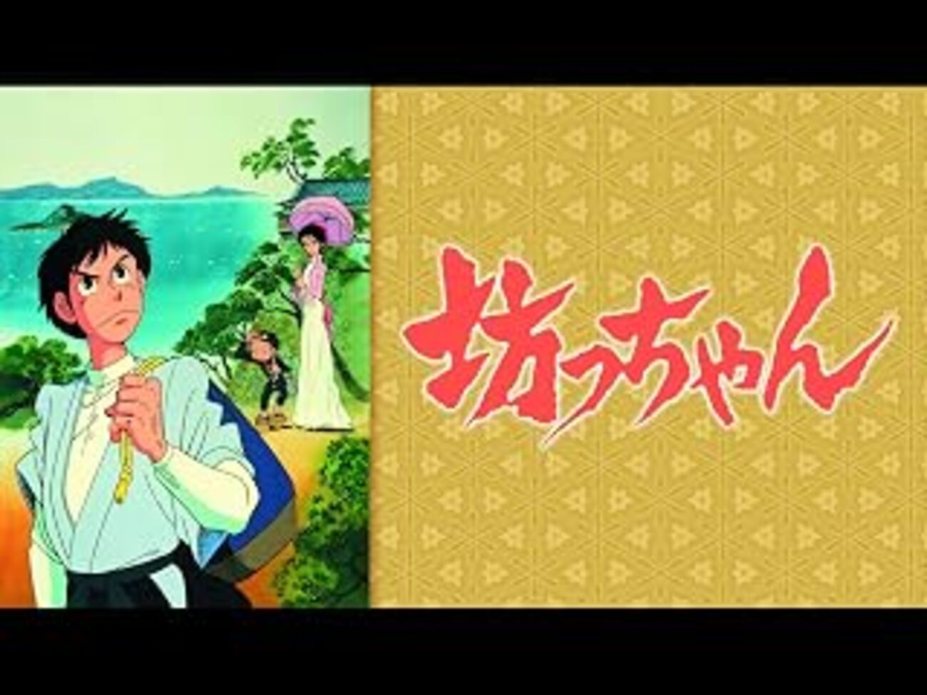 坊ちゃん』（1980年 日本） - カトリーヌの「朝1日1映画」