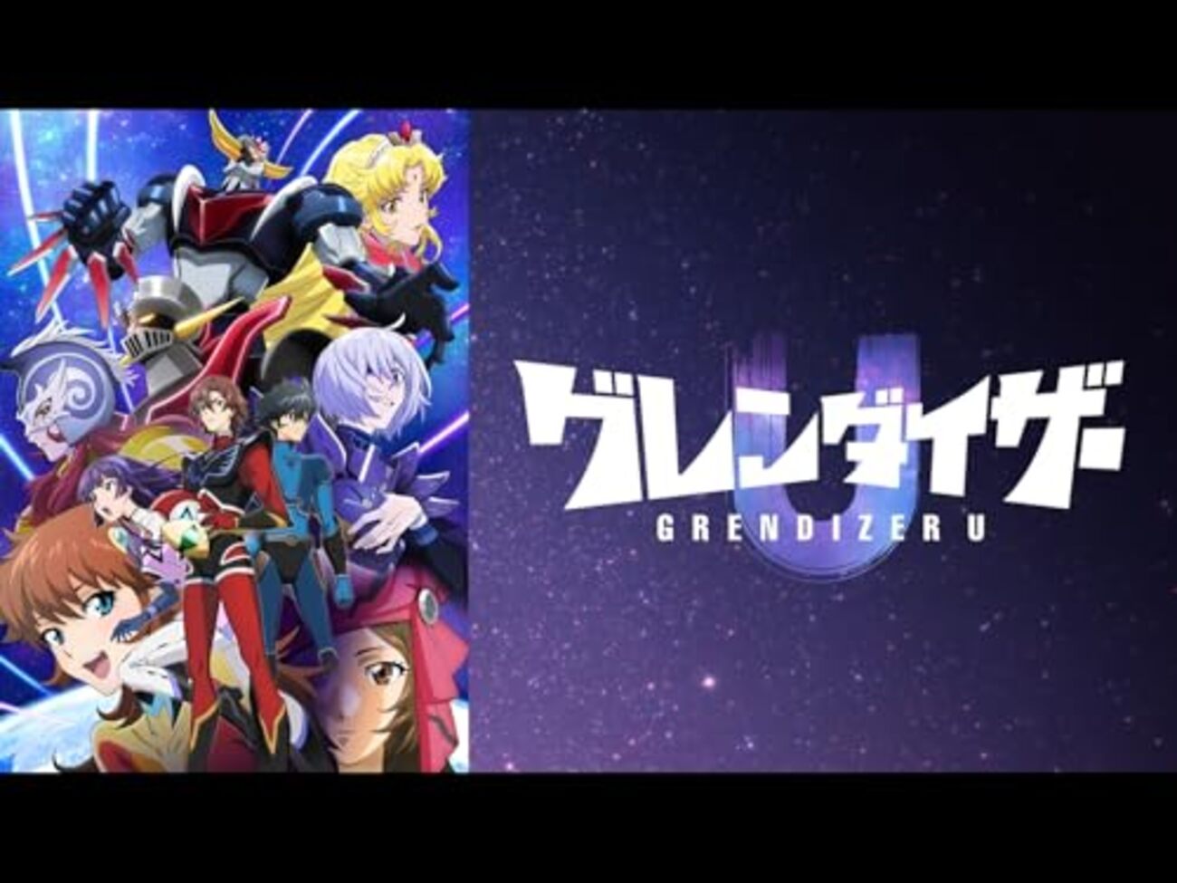 グレンダイザーU ～マジンガーZも活躍する快感！ しかしてあまたの 