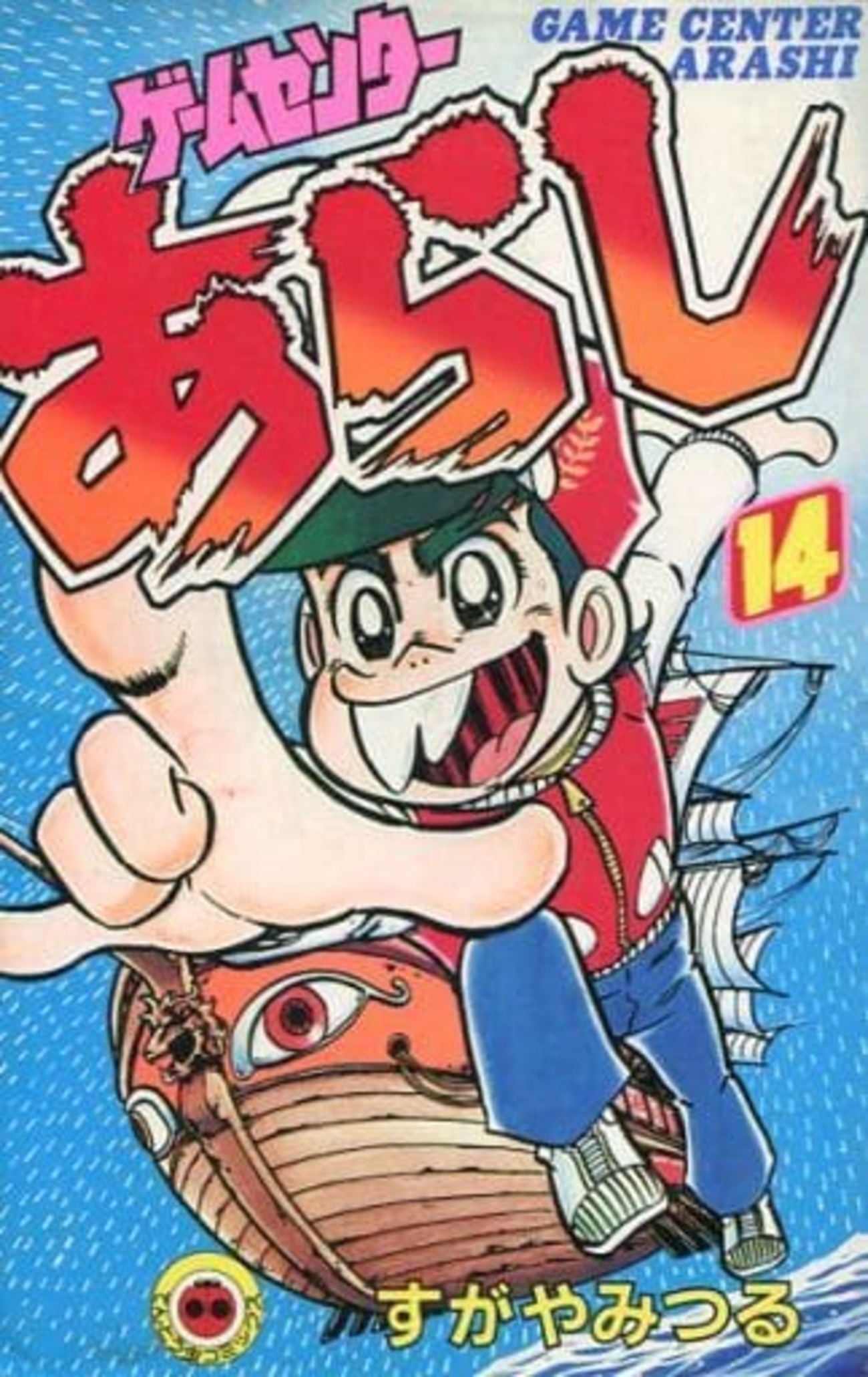 今 ゲームセンターあらし(14) / すがやみつるという漫画にほんのり
