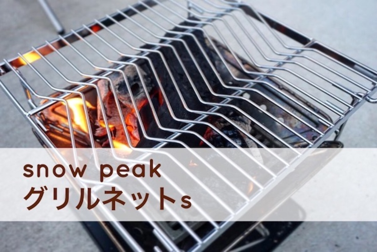 スノーピークのグリルネットSはバーベキューで使いやすい？使用