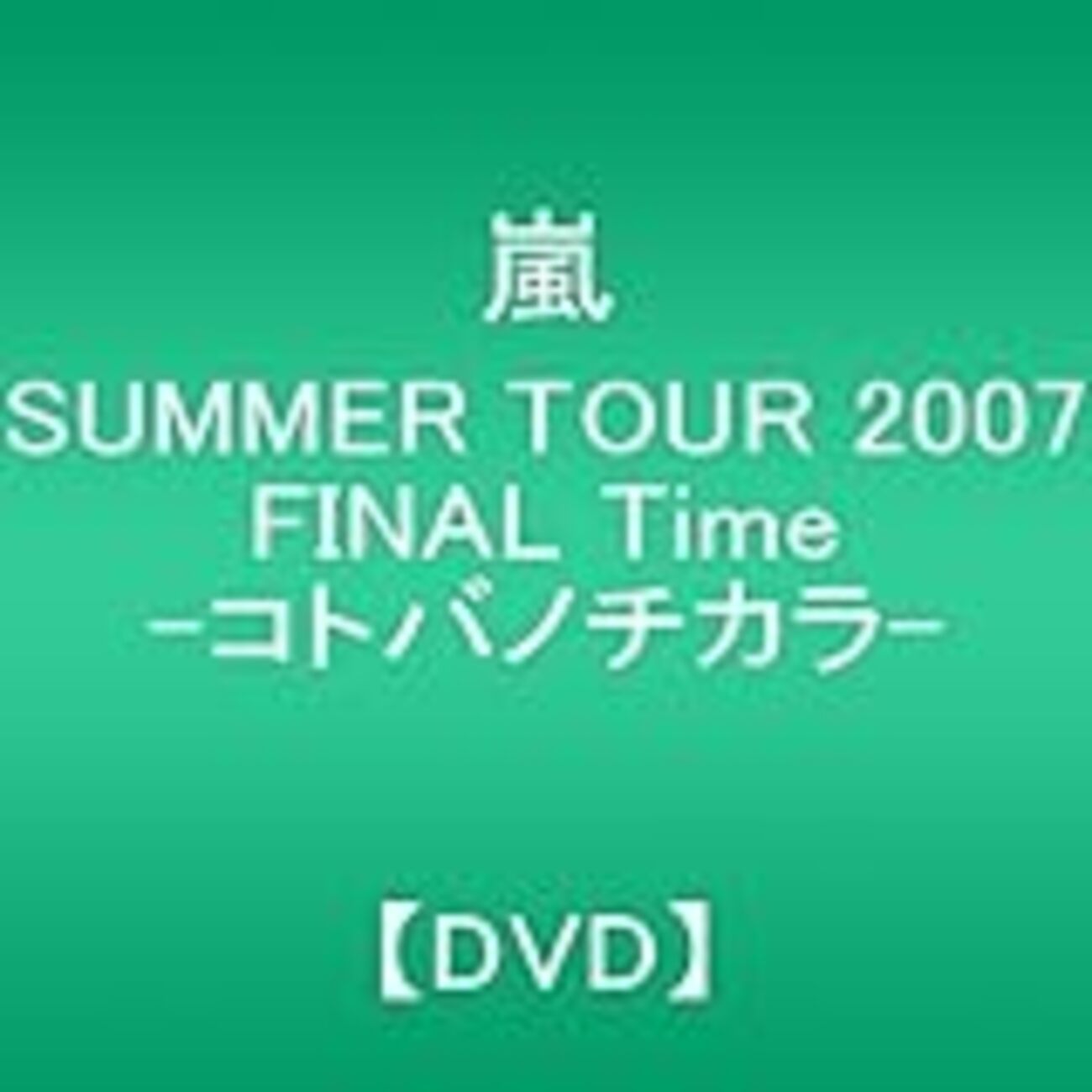 嵐タイム】Time -コトバノチカラ- コンDVD感想【SUMMER TOUR
