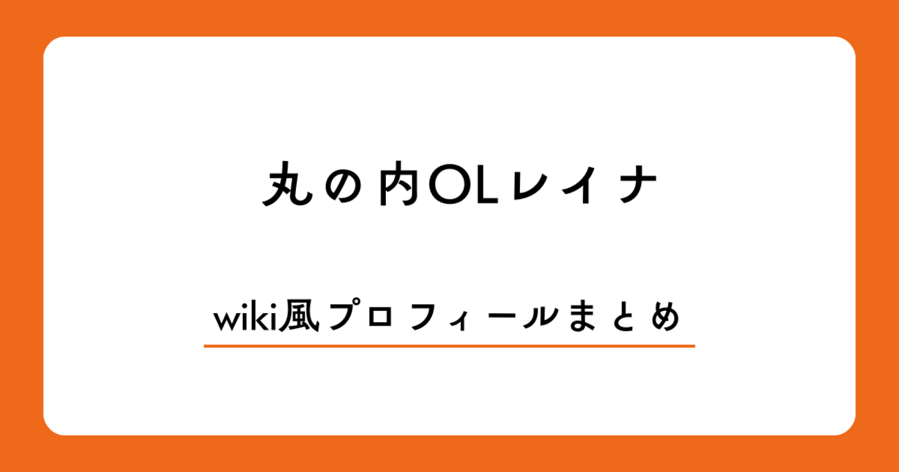 丸の内 ol レイナ 有料