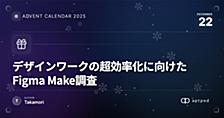 -AI活用でデザインワークはどう変わるのか- Figma Makeを使ってみた
