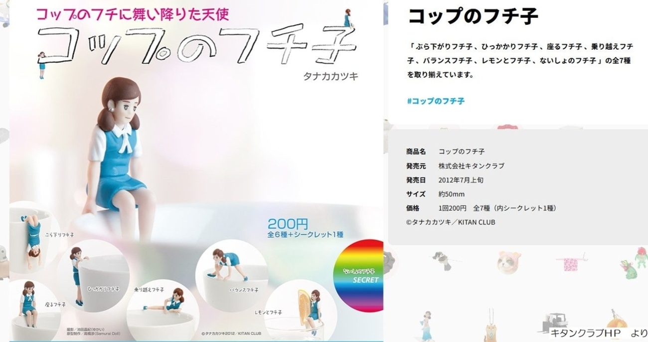 コップのフチ子さん」ってご存じですか？（以前大ブレイクした