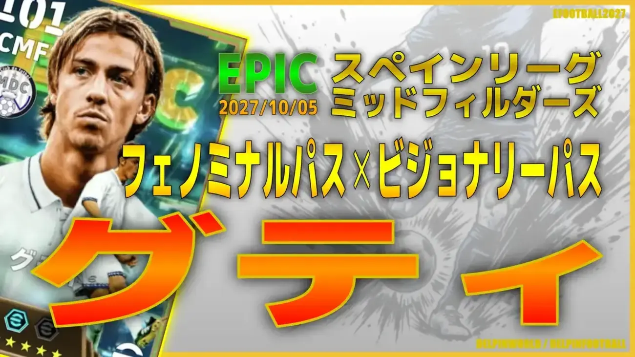 イーフト2027｜超絶テクニシャン「グティ【エピック】（プレーメイカー・カバーリング）」選手評価とおすすめ育成（ビジョナリーパス✕フェノミナルパス）【EPIC：スペインリーグミッドフィルダーズ】