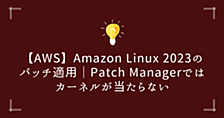 【AWS】Amazon Linux 2023のパッチ適用｜Patch Managerが「準拠」でも脆弱性が残る理由