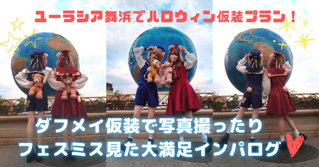 おばさん 後方トイレ 盗撮 ダフメイ仮装で写真撮ったりフェスミス見た大満足インパログ 舞浜ユーラシアでハロウィン仮装プラン！ - 白昼夢