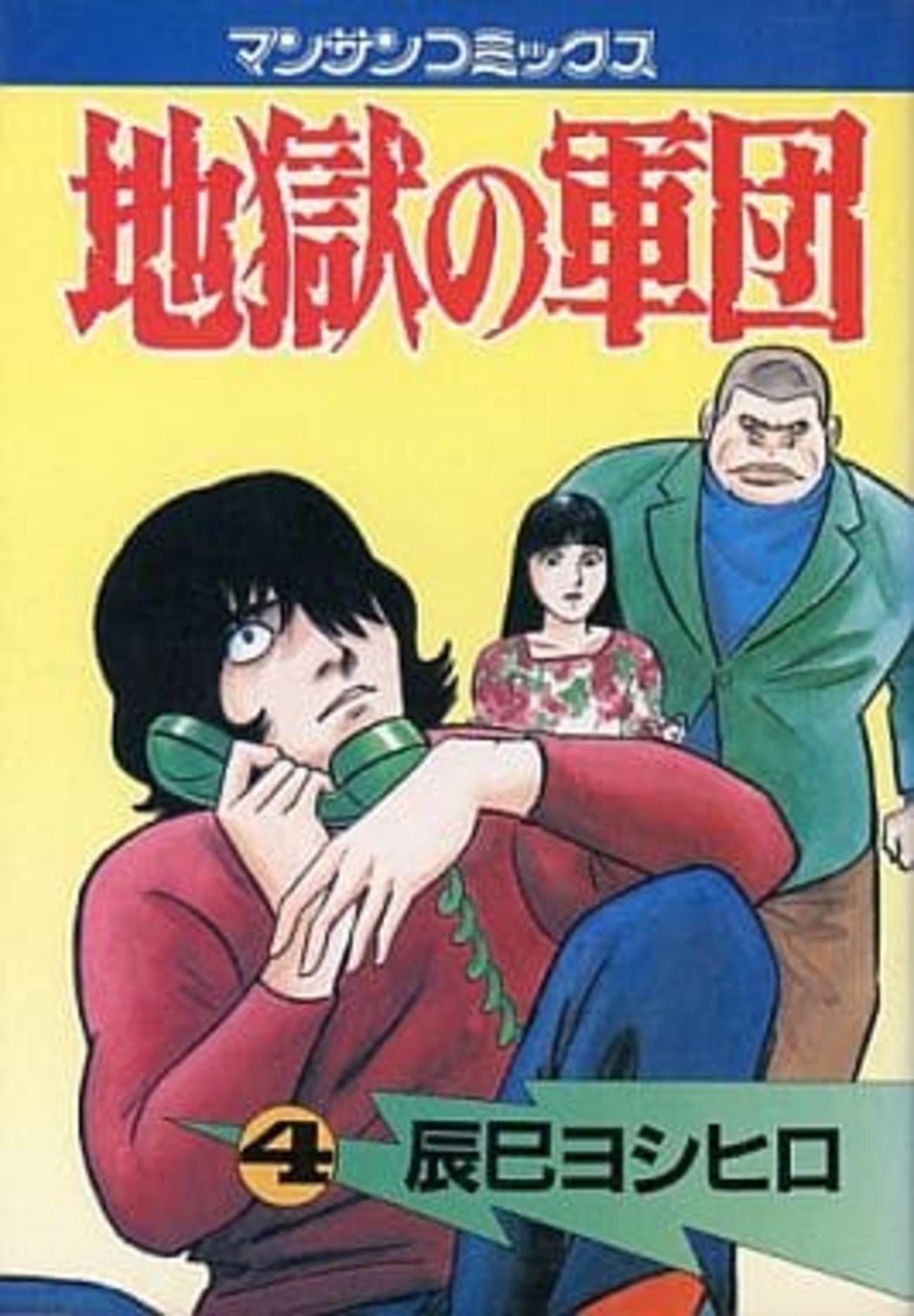 地獄の軍団　辰巳ヨシヒロ　全６巻　全初版　マンサンコミックス 地獄の軍団 辰巳ヨシヒロ 全6巻 全初版 マンサンコミックス