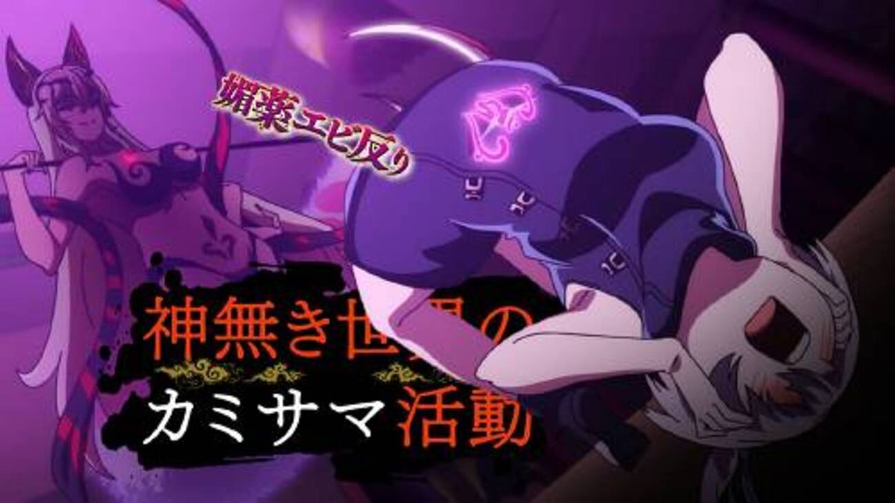 いい話なのに】神無き世界のカミサマ活動 ＃8【絵面が最低】 - デストピア経典～曼荼羅畑でつかまえて（三代目）