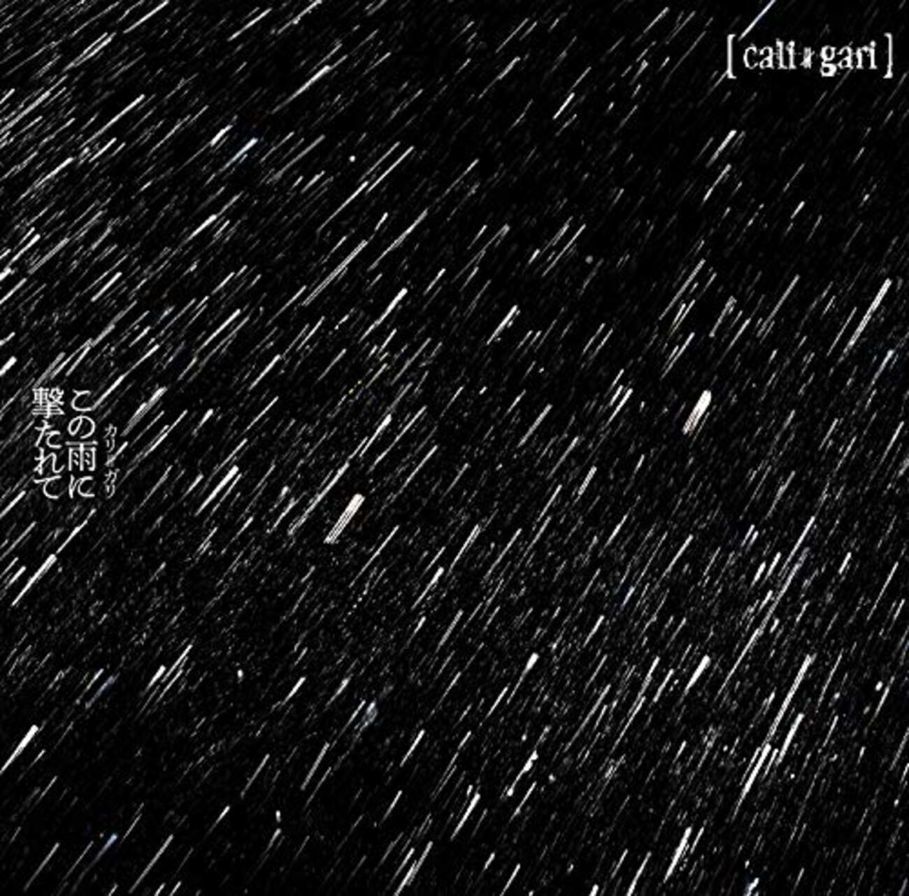 cali≠gari 「この雨に撃たれて」「10 -Rebuild-」 - SIKEI-MUSIC