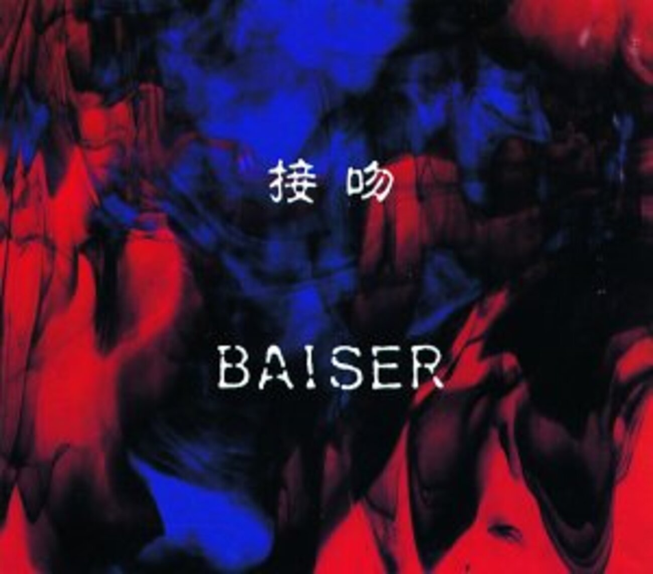 ヴィジュアル系】BAISER、冬の新色 全力でレビュー第1回 - さわやか 
