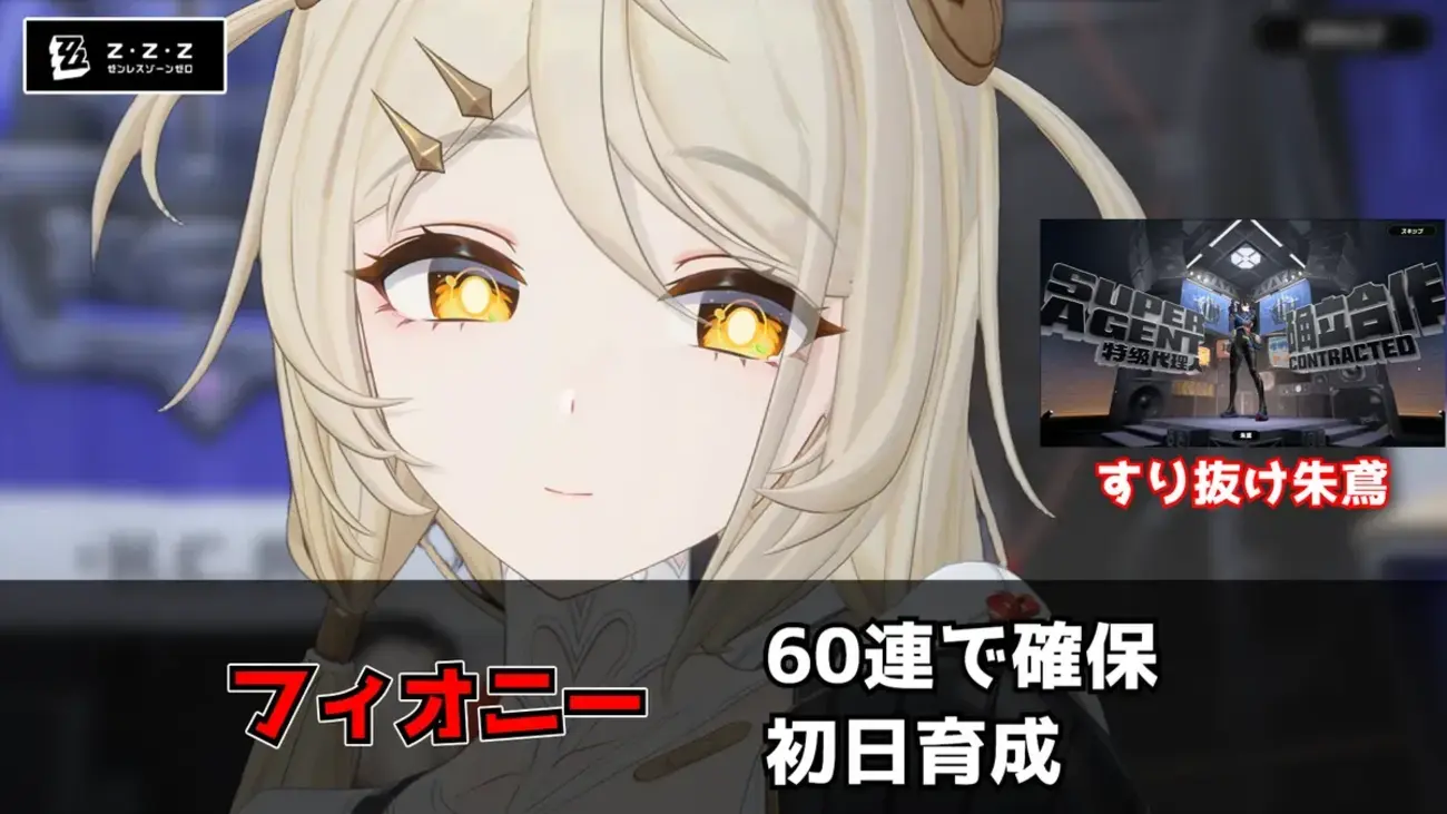 【ゼンゼロ】フィオニーのガチャ結果！すり抜け込み60連で確保＆初日育成・音動機・ディスクを紹介