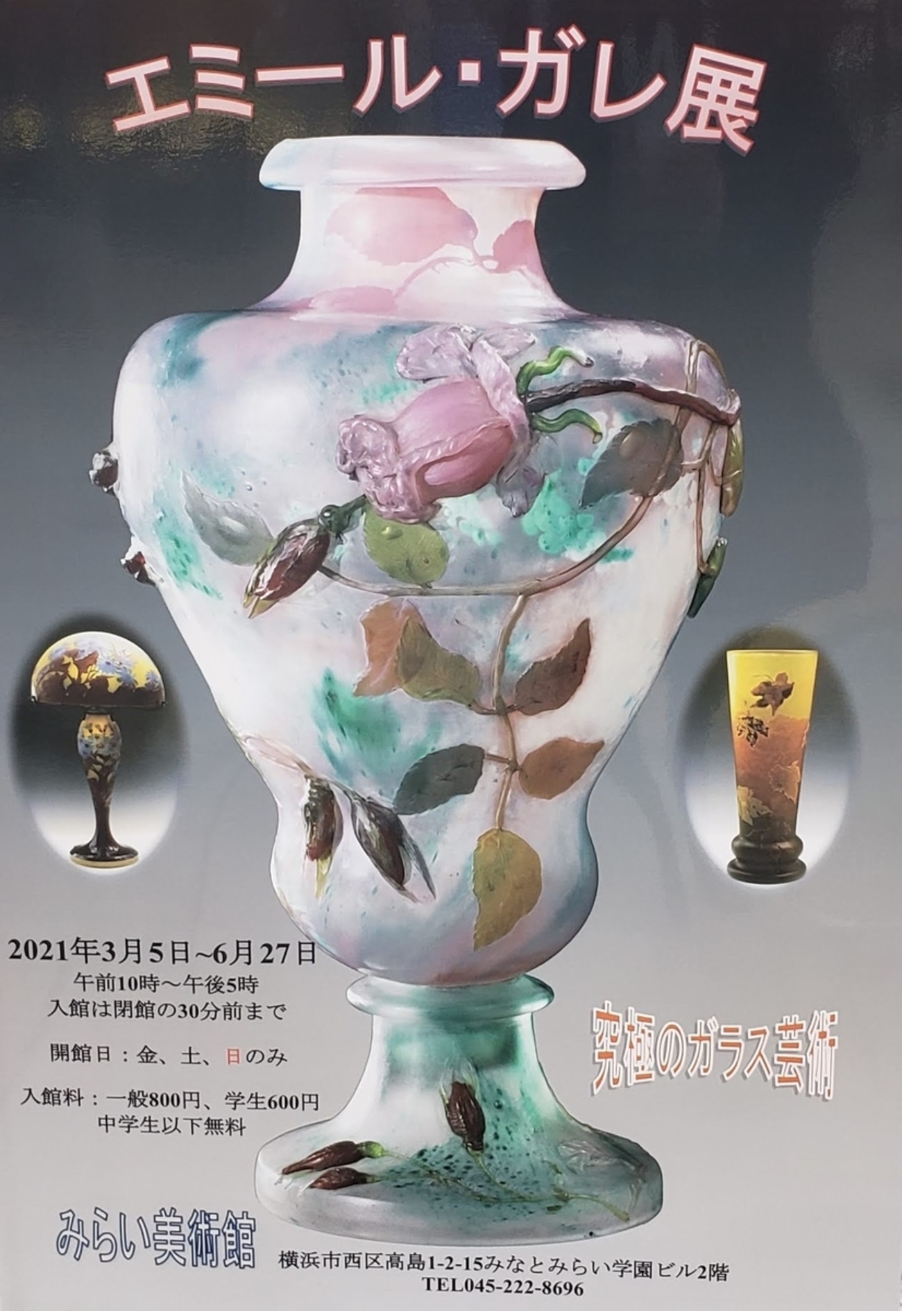 □みらい美術館：究極のガラス芸術 「エミール・ガレ展」ー作品解説ー 