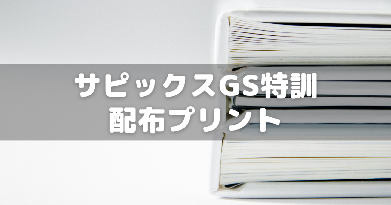 小6サピックス】GS特訓で配られるプリント～総計58page分! - 分かって 