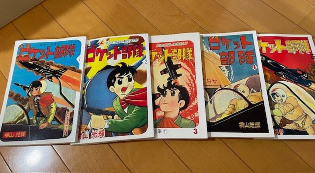 横山光輝『少年ロケット部隊』をついにゲット！ - blue deco design lab