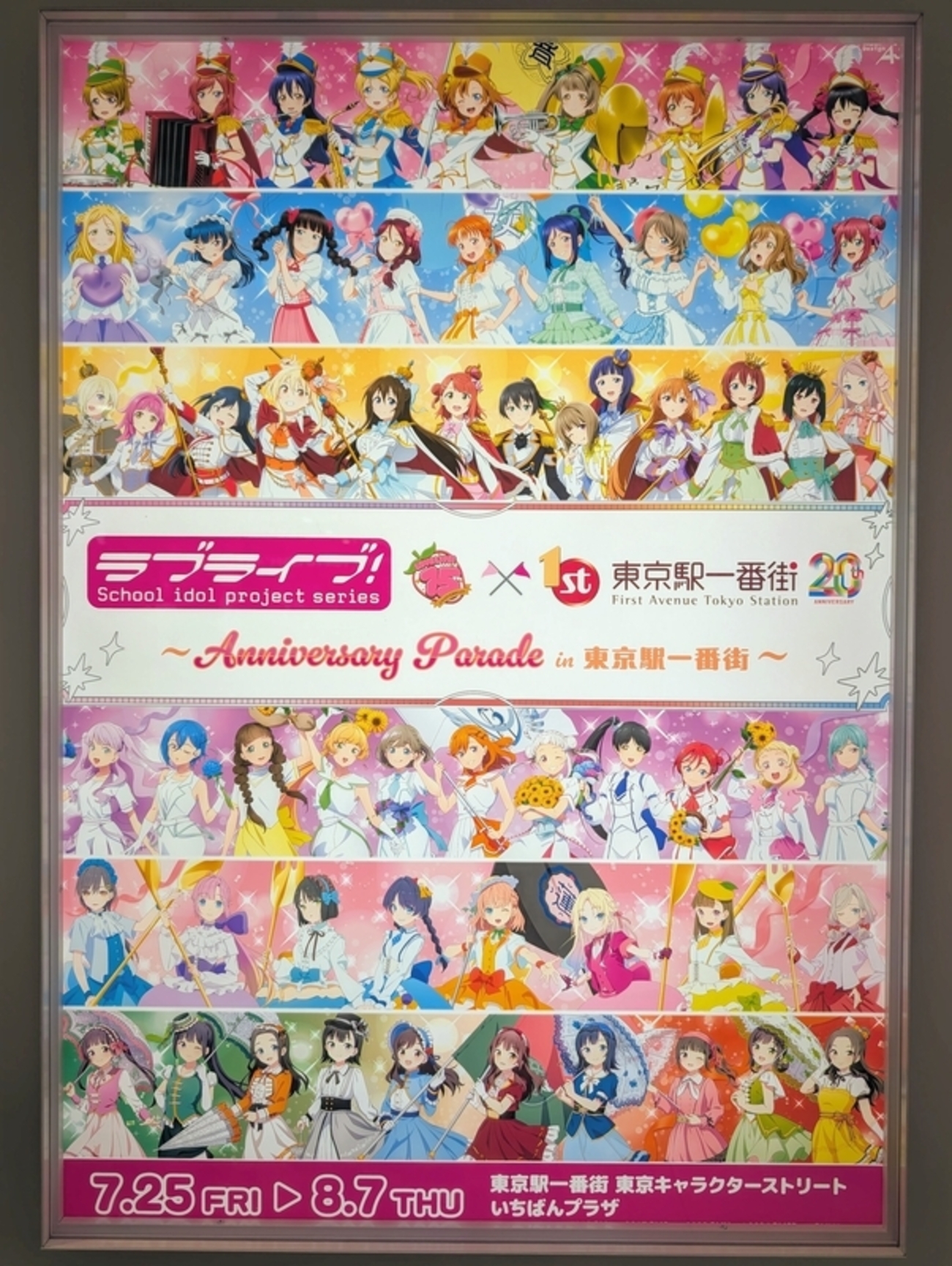 ラブライブ！シリーズ15周年 ✕ 東京駅一番街20周年記念コラボ