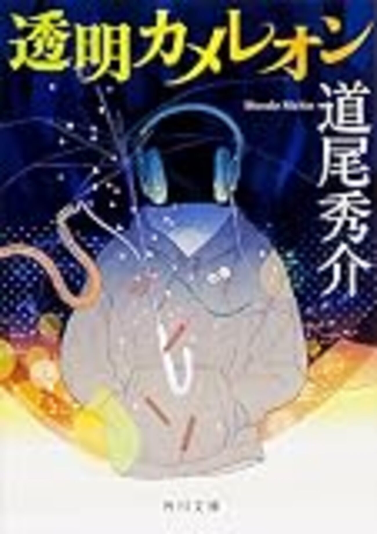 道尾秀介 透明カメレオン サイン本 新品未読　美本 道尾秀介『透明カメレオン』読書感想文 - 偽物の映画館