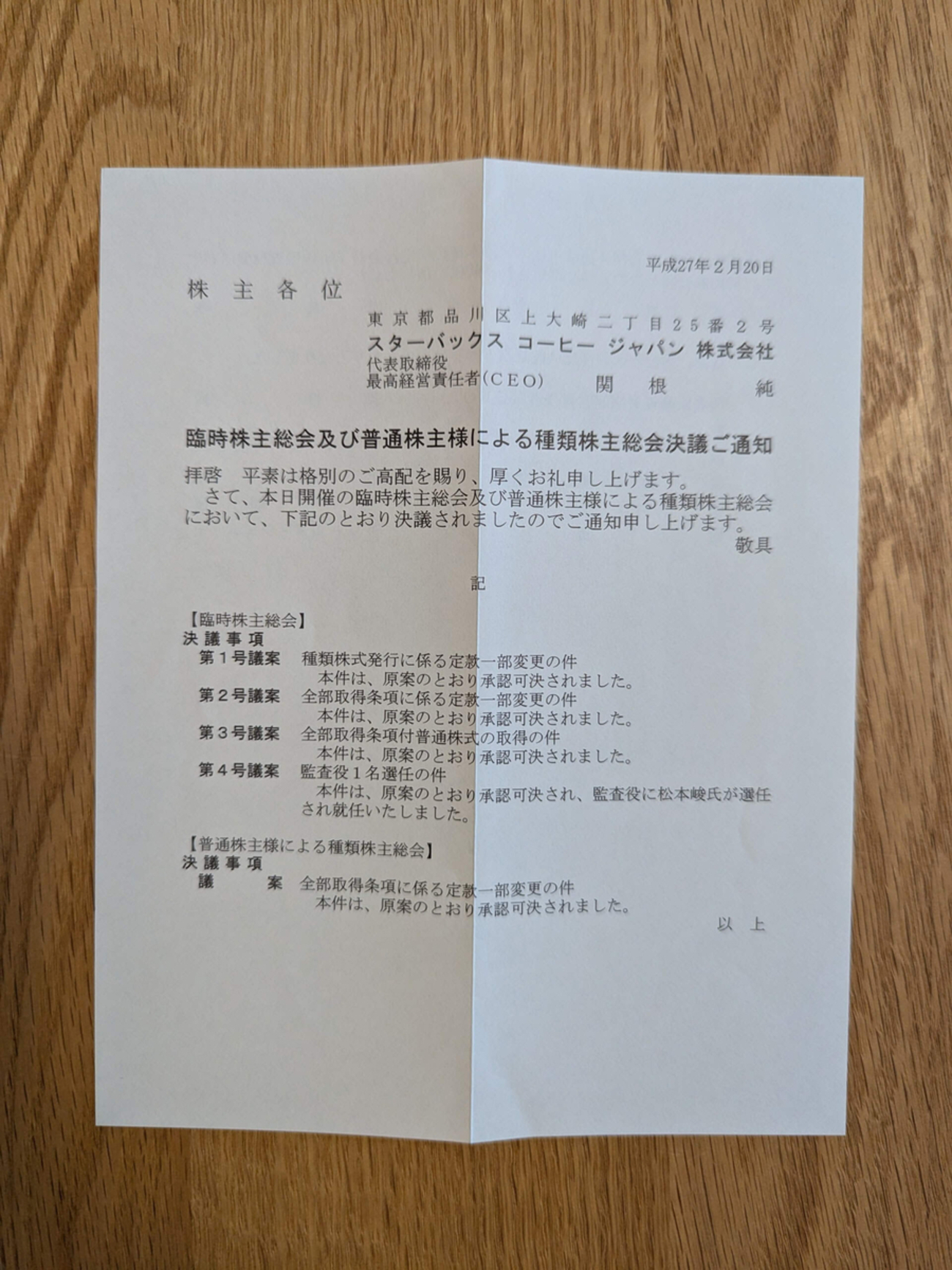 2712>スターバックスコーヒージャパンの上場廃止時書類 - 華ログ