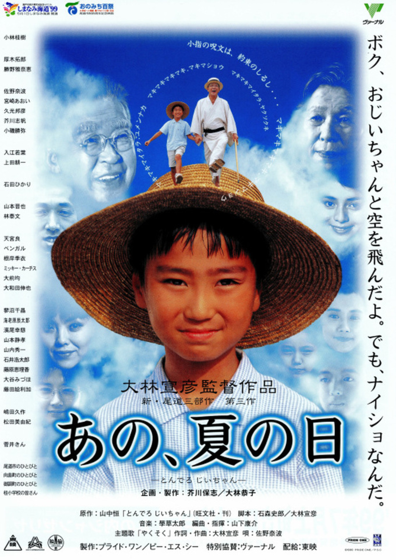 大林宣彦監督作品「あの、夏の日 〜とんでろ じいちゃん〜（1999 