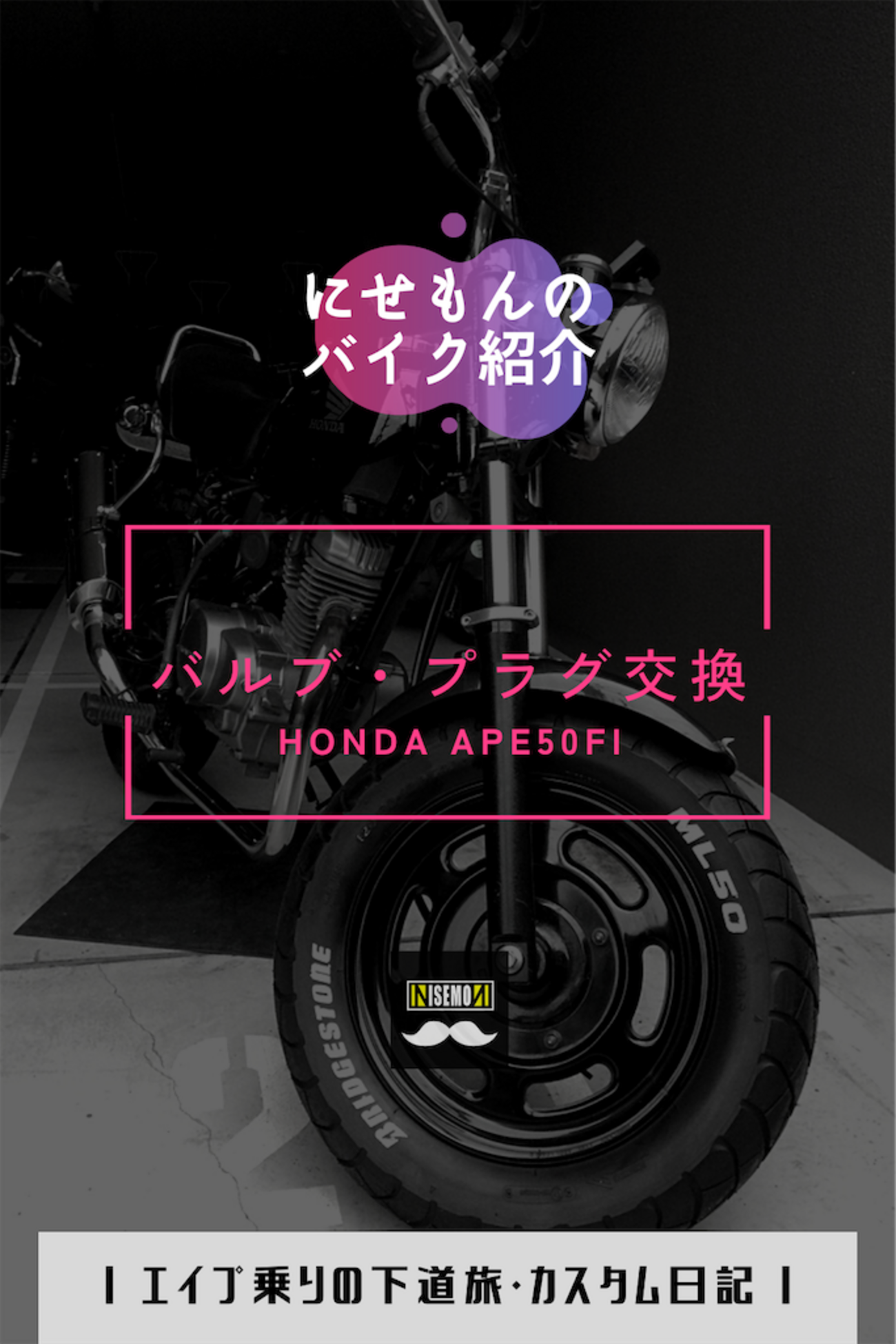 エイプ日記｜APE50FIのバルブ・プラグ交換 - にせもんのホンモノ